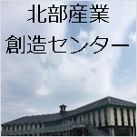 北部産業創造センター