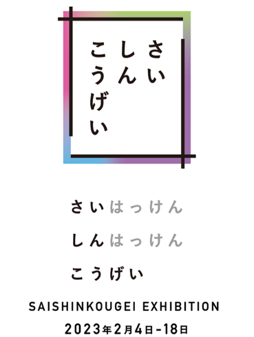 さいしんこうげいPRバナー