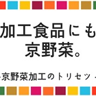 「加工食品にも京野菜」京野菜加工のトリセツ