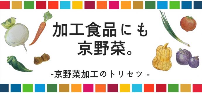 「加工食品にも京野菜。」タイトル