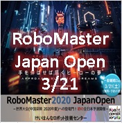 ロボマスター2020ジャパンタイトル