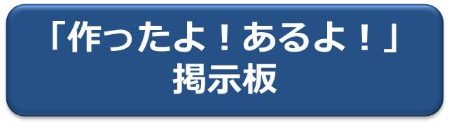 作ったよ！あるよ！掲示板