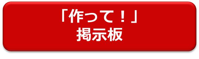 つくって！掲示板