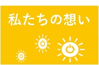 私たちの想い