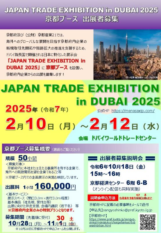 ドバイ展示会2025チラシ（申込期間延長後）