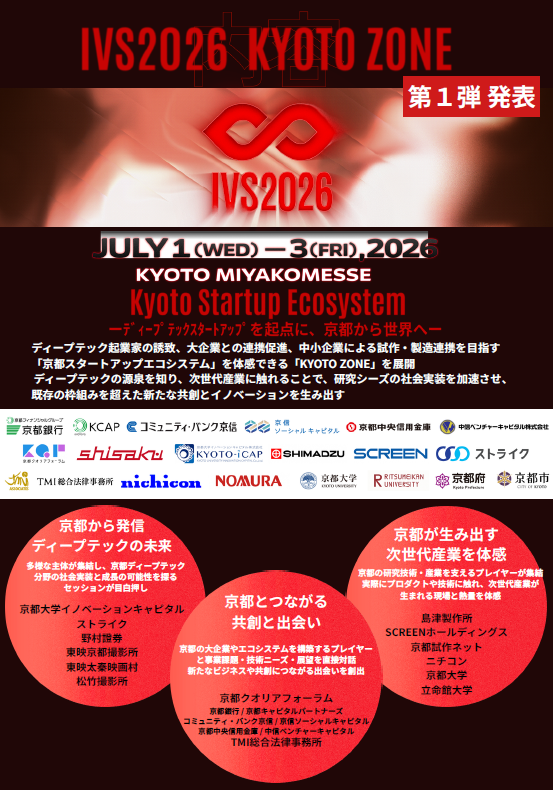 IVS2026_KYOTO_ZONEチラシ画像