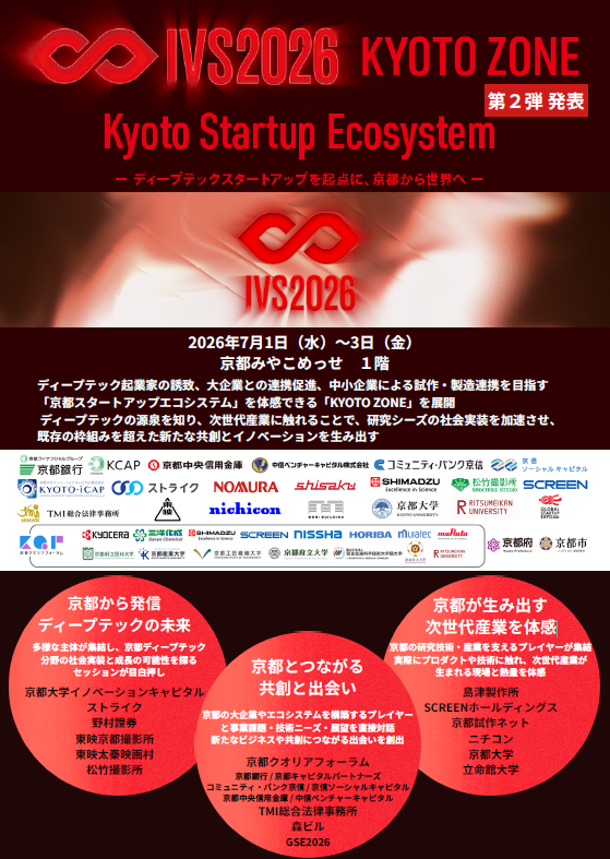 IVS2026_KYOTO_ZONEチラシ画像
