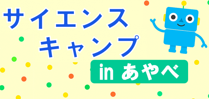 サイエンスキャンプバナー