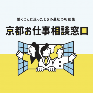 京都お仕事相談窓口
