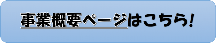 事業概要ページはこちら