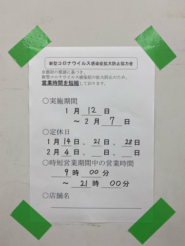 要請 大阪 府 協力 金 時短 時短要請に応えたのに協力金もらわれへんの何でやねん（怒） ー大阪市全域・時短協力金のステッカー問題ー