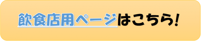 飲食店用ページはこちら