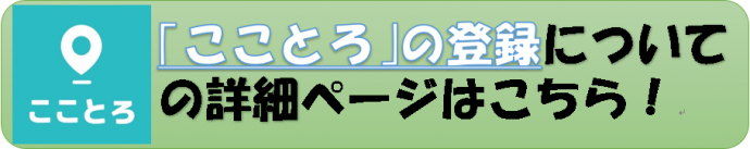 「こことろ」の登録についての詳細ページはこちら