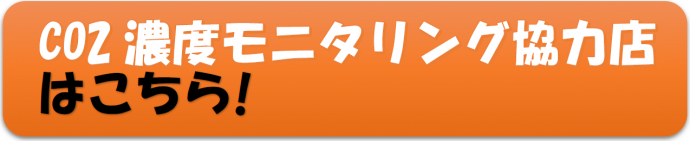 CO2濃度モニタリング協力店はこちら