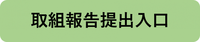 取組報告提出入口