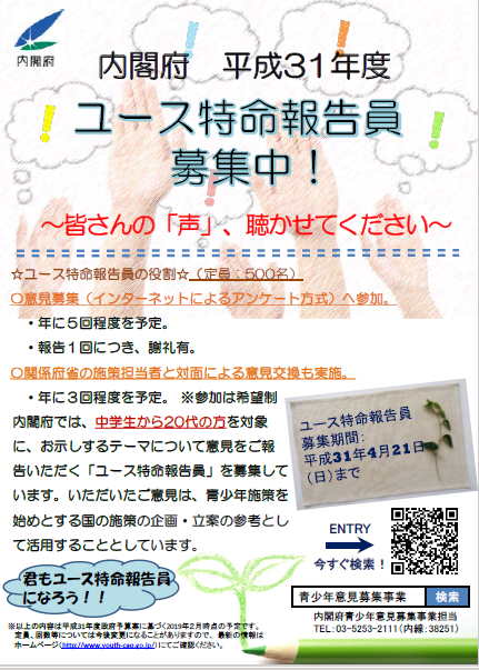 ユース特命報告募集