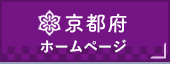 京都府ホームページ