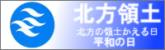 北方領土北方の領土かえる日平和の日