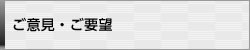 ご意見・ご要望（外部リンク）
