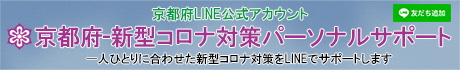 京都府-新型コロナ対策パーソナルサポート