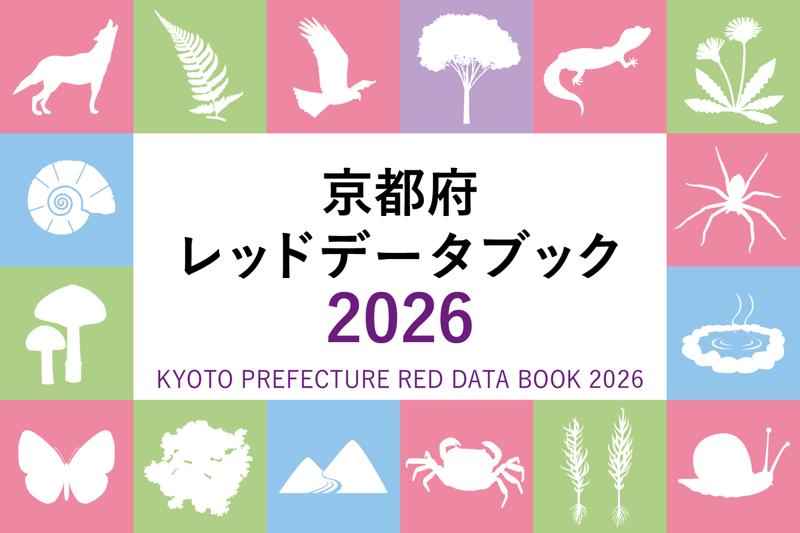 京都府レッドデータブック2026 KYOTO PREFECTURE RED DATA BOOK