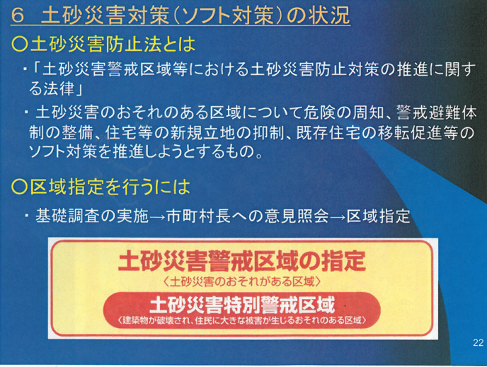 土砂災害対策の説明資料