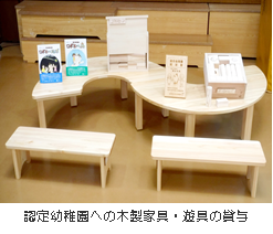 中丹 認定幼稚園へ貸与の木製家具・遊具