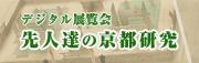 デジタル展覧会　先人達の京都研究