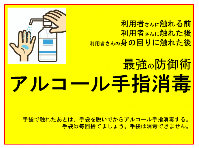 最強の防御術アルコール手指消毒