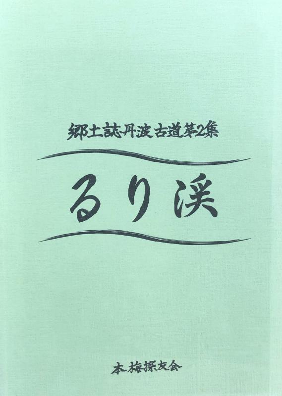 郷土誌丹波古道第2集「るり渓」