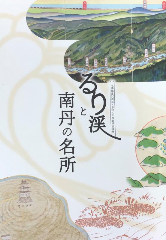 るり渓と南丹の名所