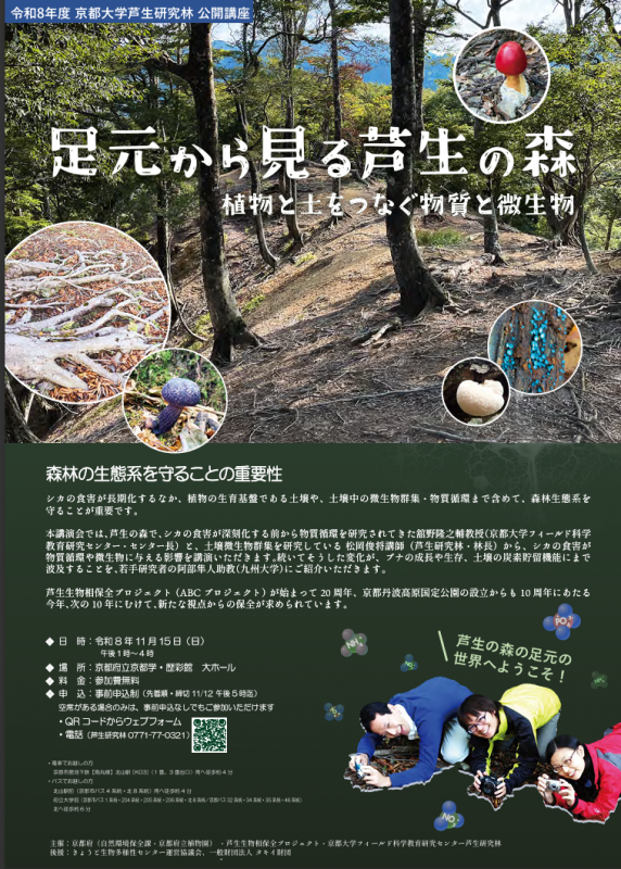 芦生研究林公開講座パンフ