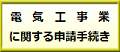 電気工事業に関する申請手続き