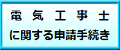 電気工事士に関する手続きへリンク