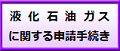 液化石油ガスに関する申請手続きへリンク