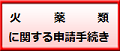 火薬類に関する申請手続きへリンク