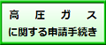 高圧ガスに関する申請手続きへリンク