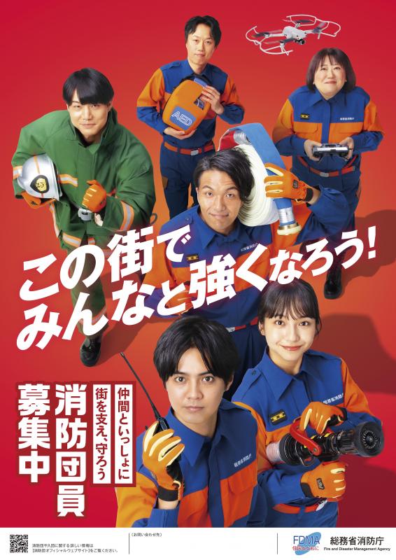 消防庁消防団ポスター