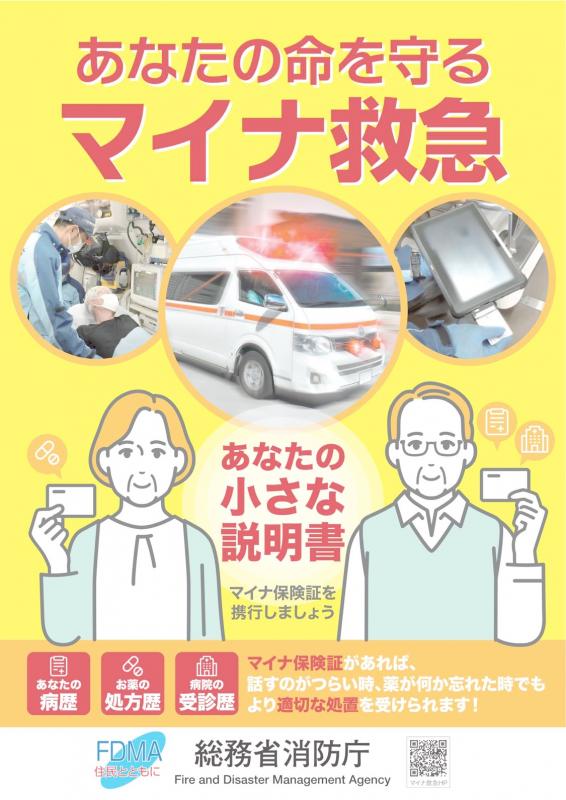 マイナ救急ポスター