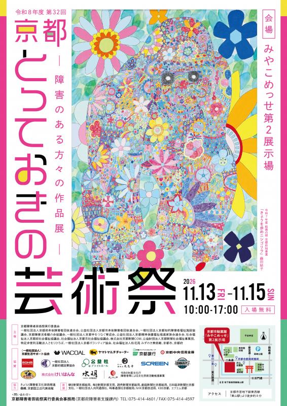 京都とっておきの芸術祭チラシ