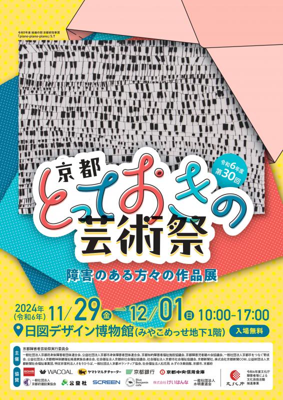 令和6年度京都とっておきの芸術祭チラシ