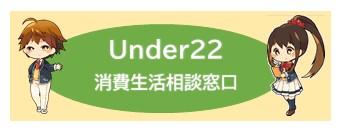 Under22消費生活相談窓口