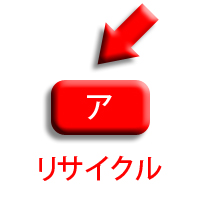 ア、リサイクル