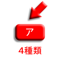 ア、4種類