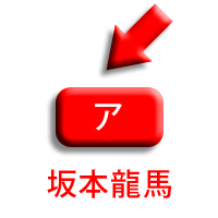 ア、坂本龍馬