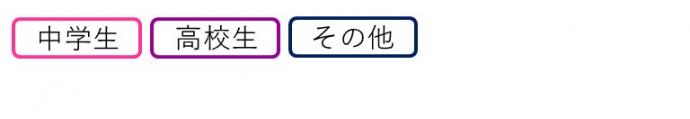 中学生 高校生 その他