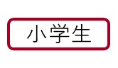 小学生