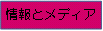 情報とメディア