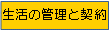 生活の管理と契約