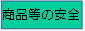分野バナー商品等の安全